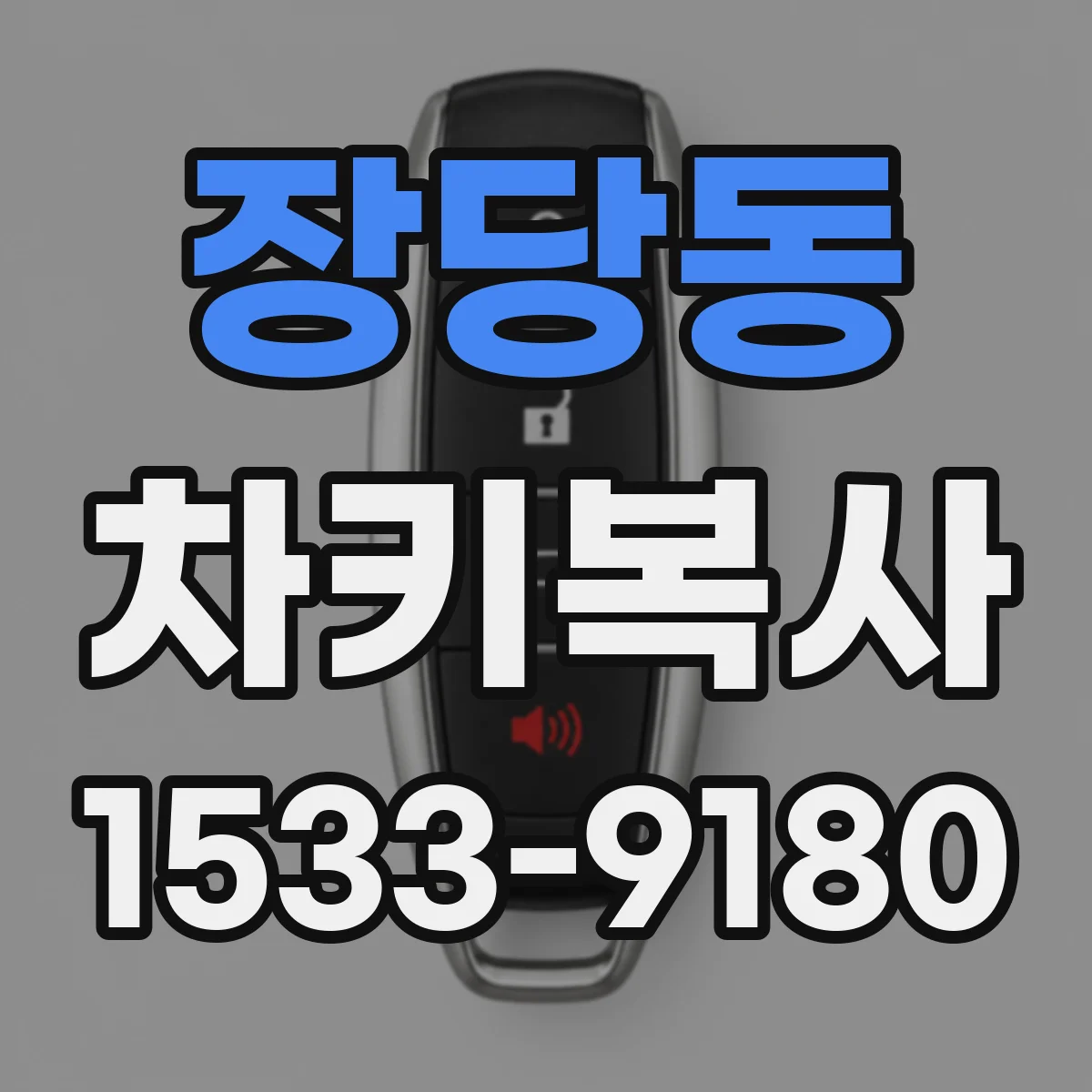 장당동 차키복사