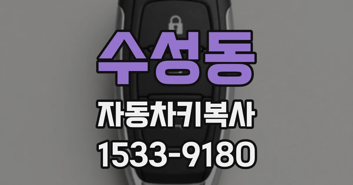 수성동 자동차키복사