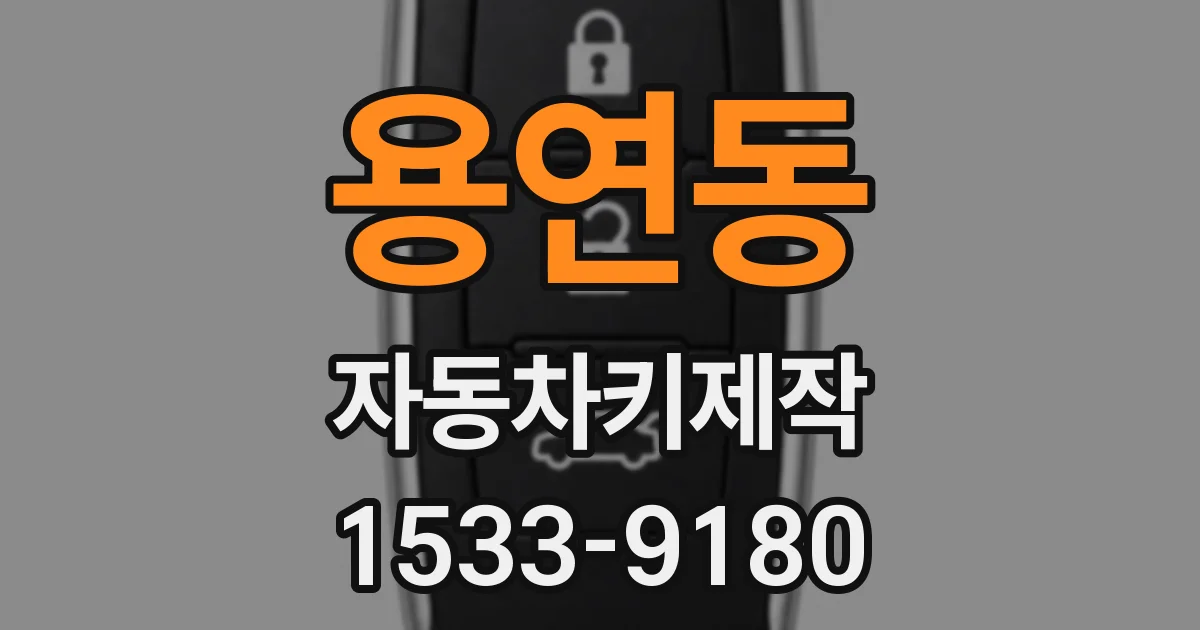 용연동 자동차키제작