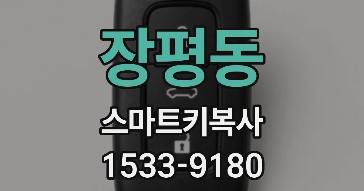 장평동 스마트키복사