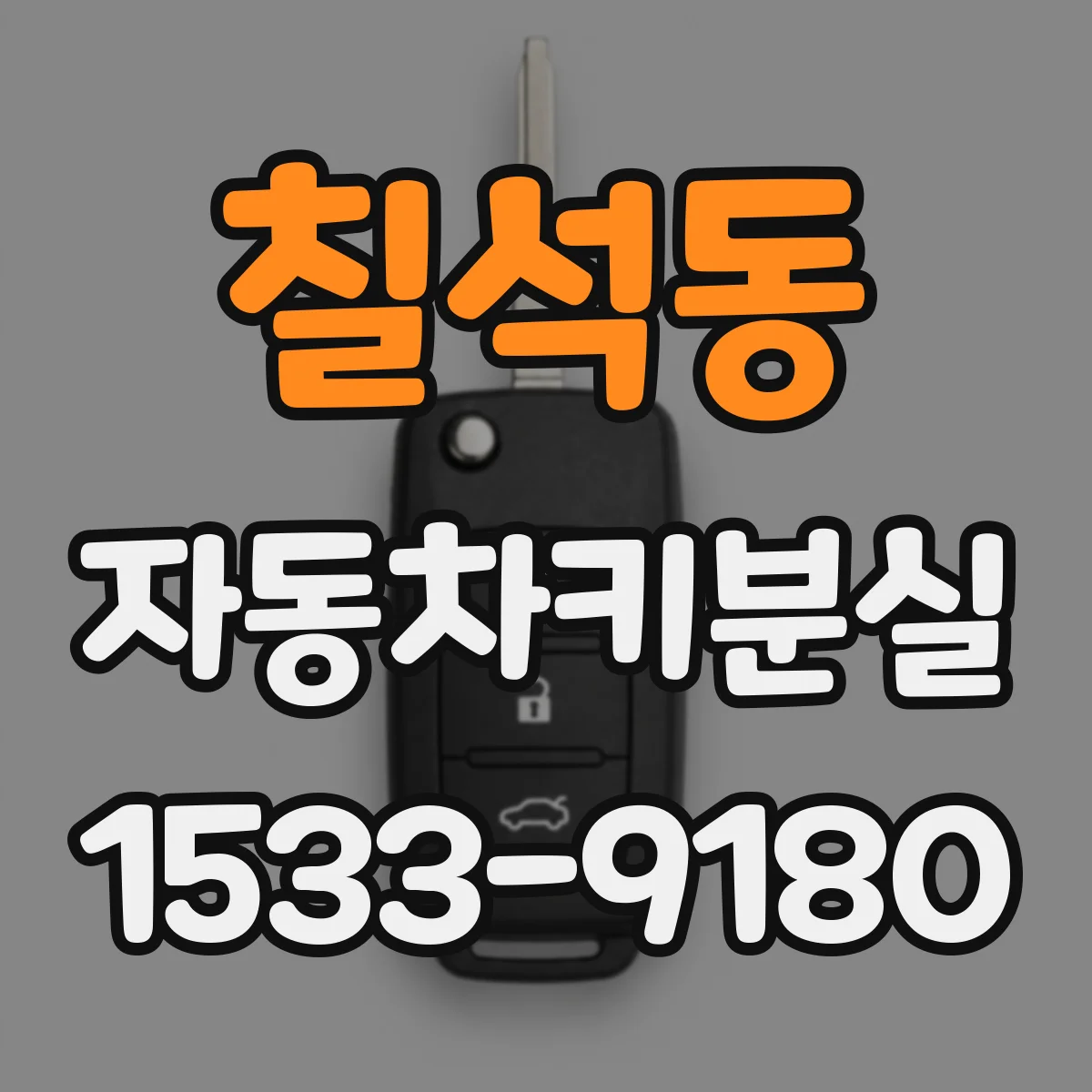 칠석동 자동차키분실