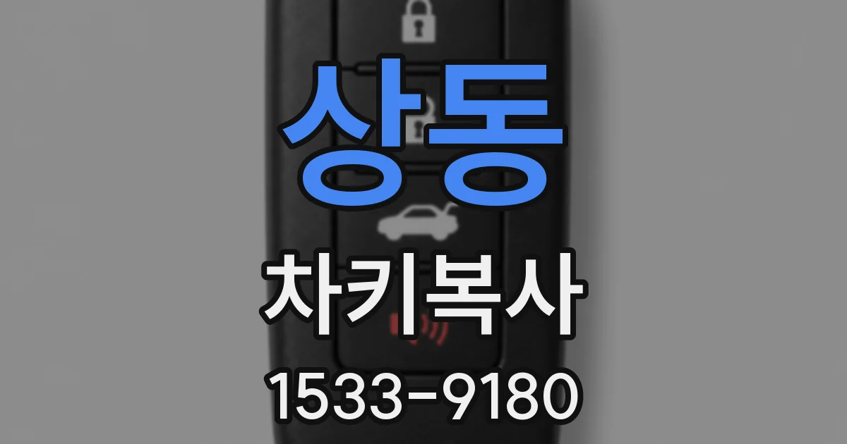 상동 차키복사