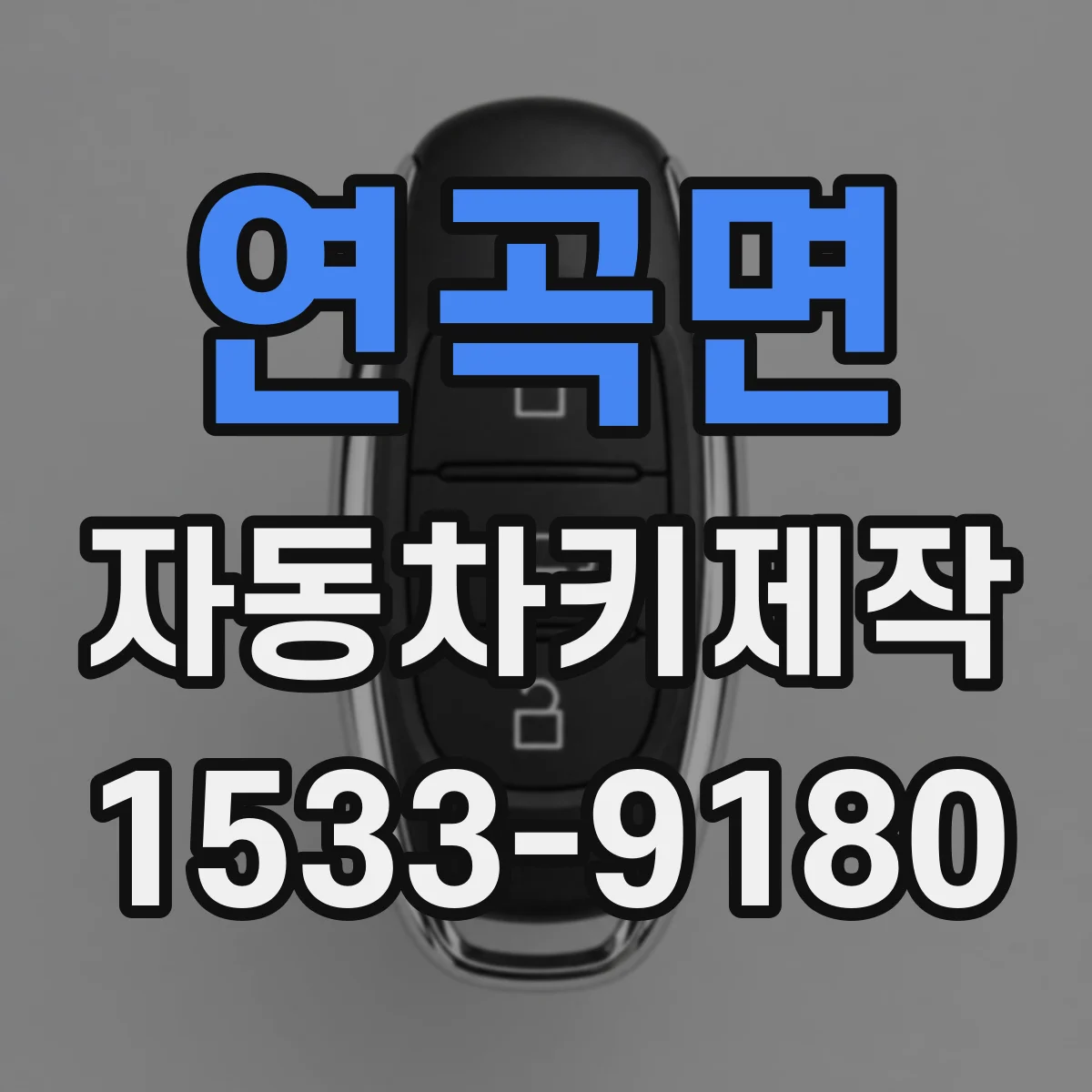 연곡면 자동차키제작