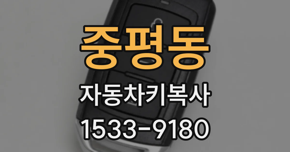 중평동 자동차키복사