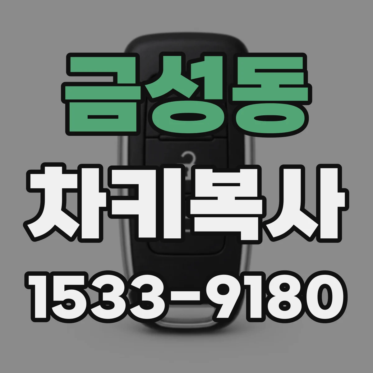 금성동 차키복사
