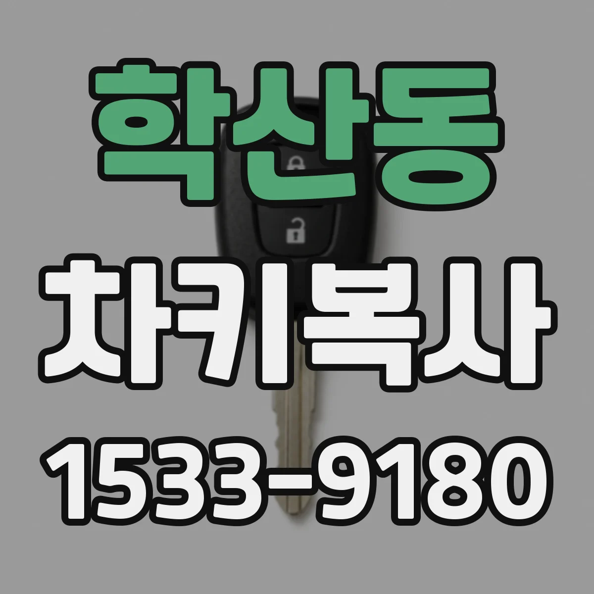 학산동 차키복사