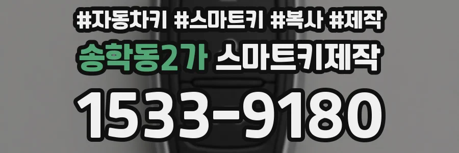송학동2가 스마트키제작