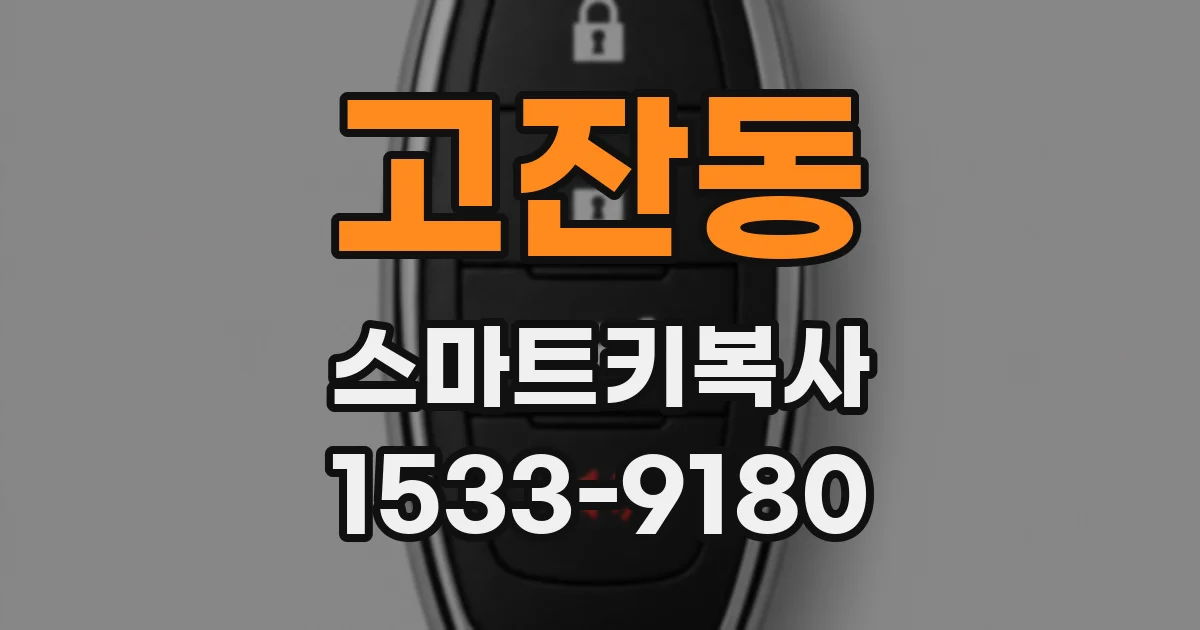 고잔동 스마트키복사