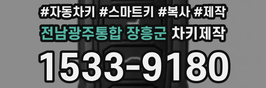 전남광주통합 장흥군 차키제작