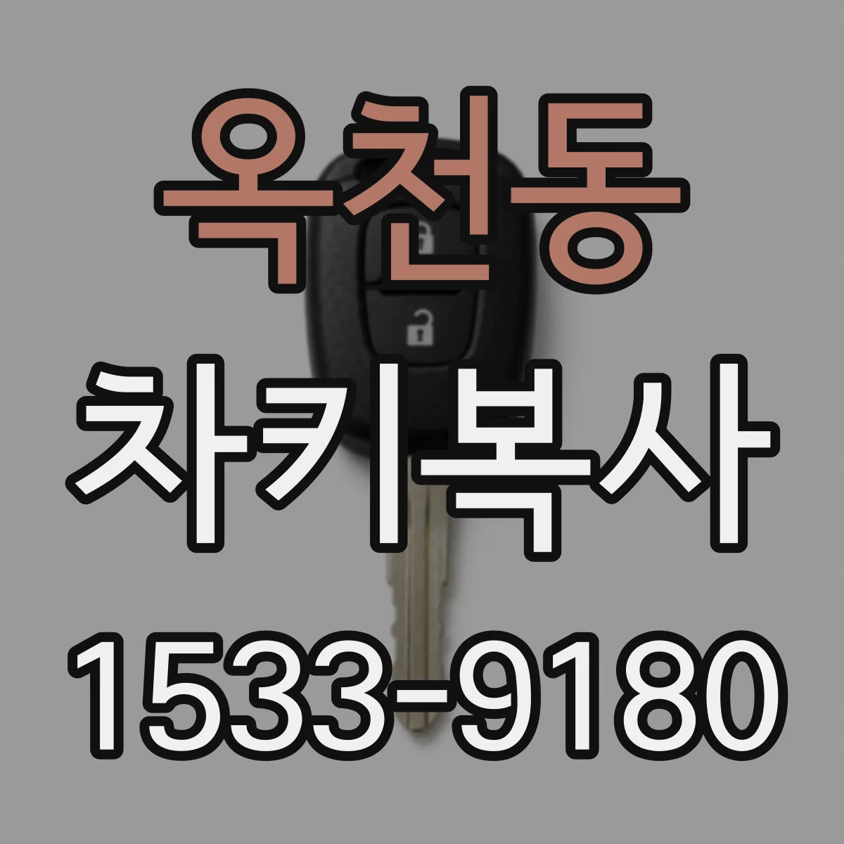 옥천동 차키복사
