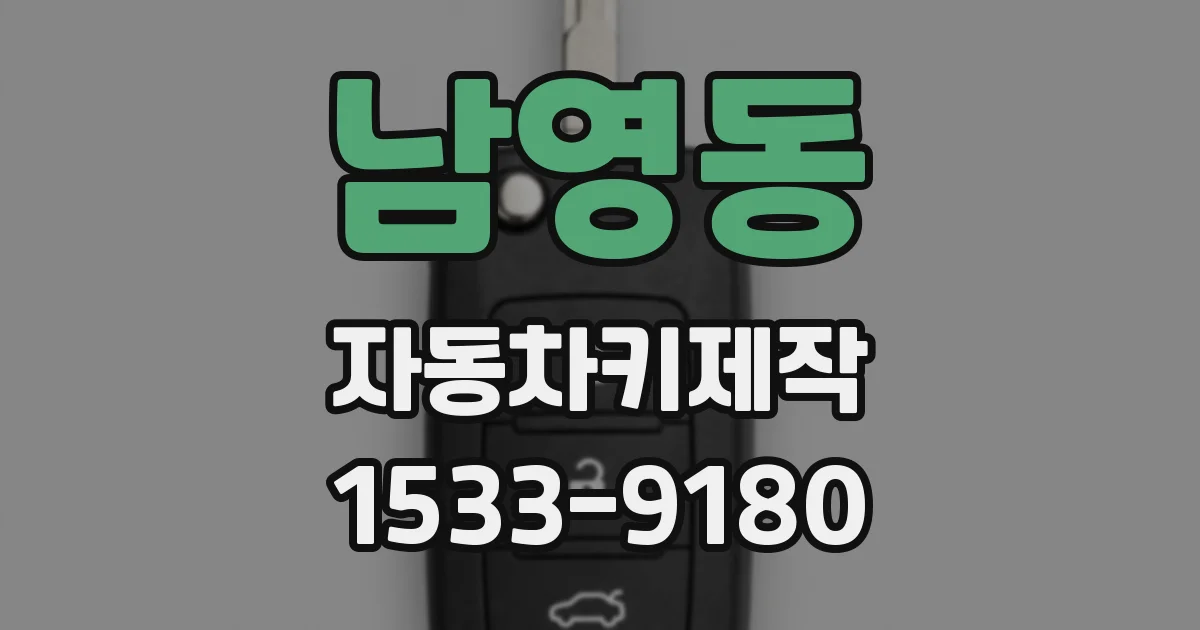 남영동 자동차키제작