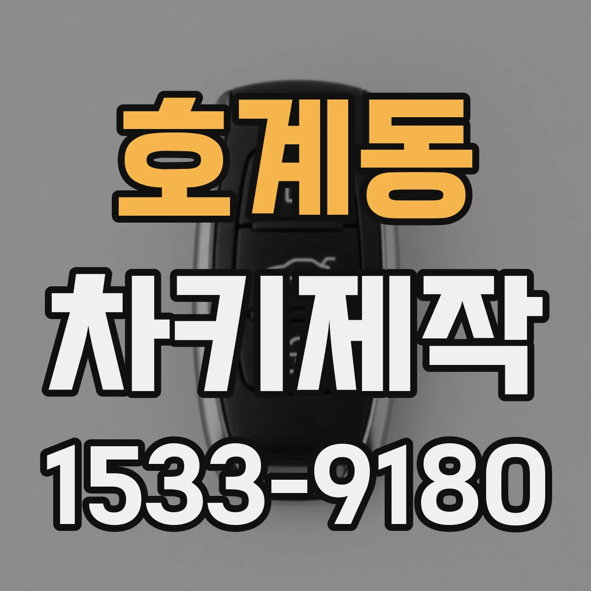 호계동 차키제작