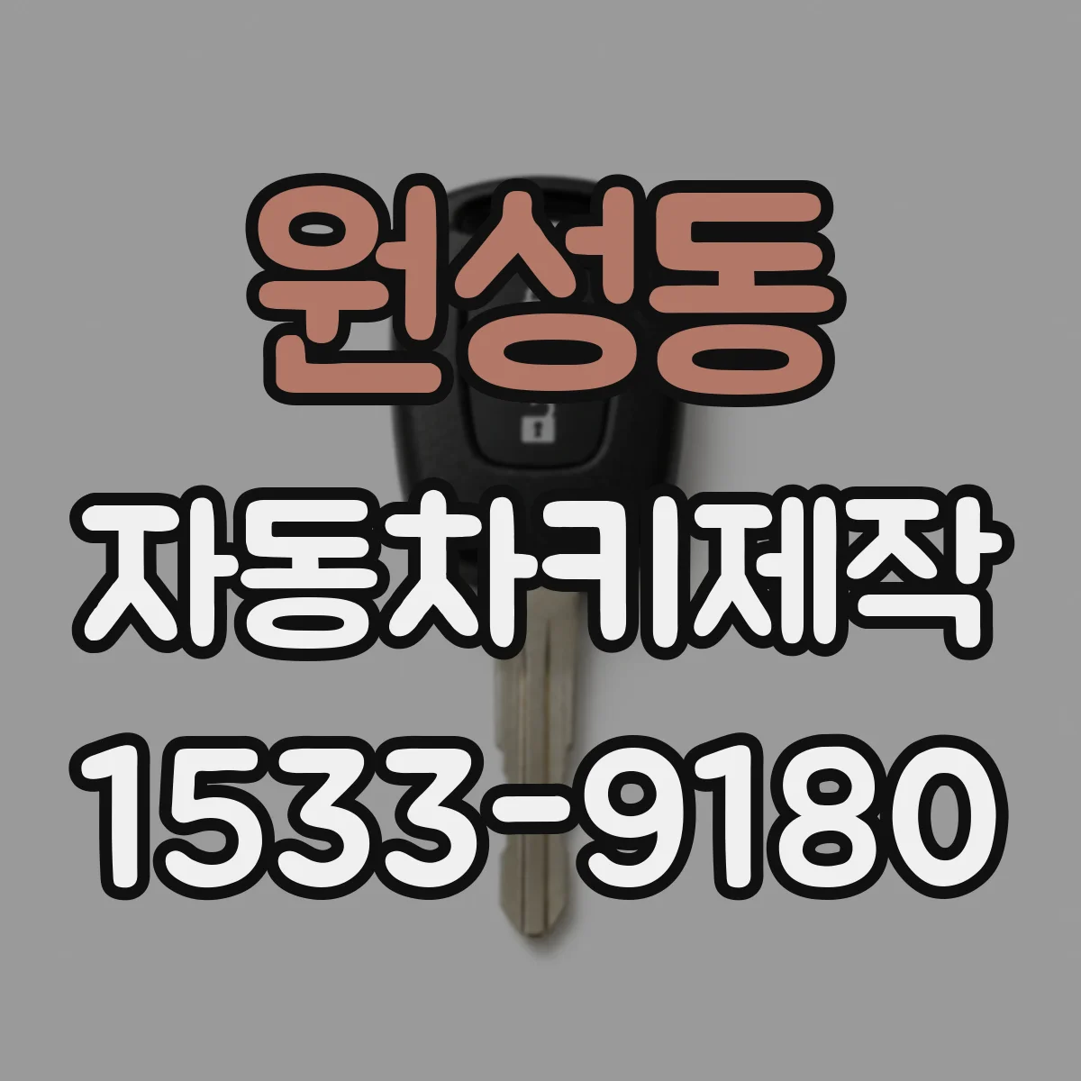 원성동 자동차키제작
