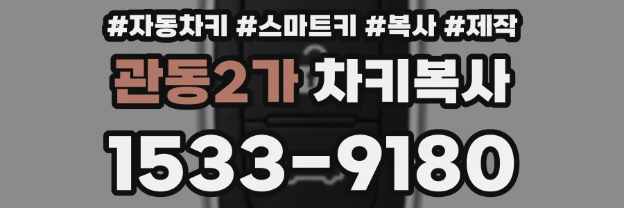 관동2가 차키복사