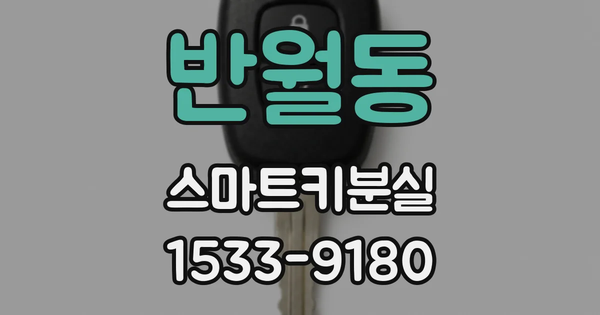 반월동 스마트키분실