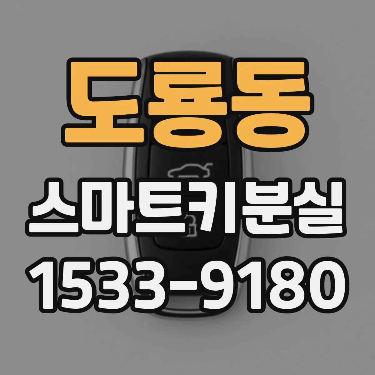 도룡동 스마트키분실