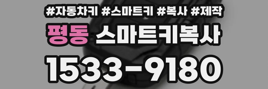 평동 스마트키복사