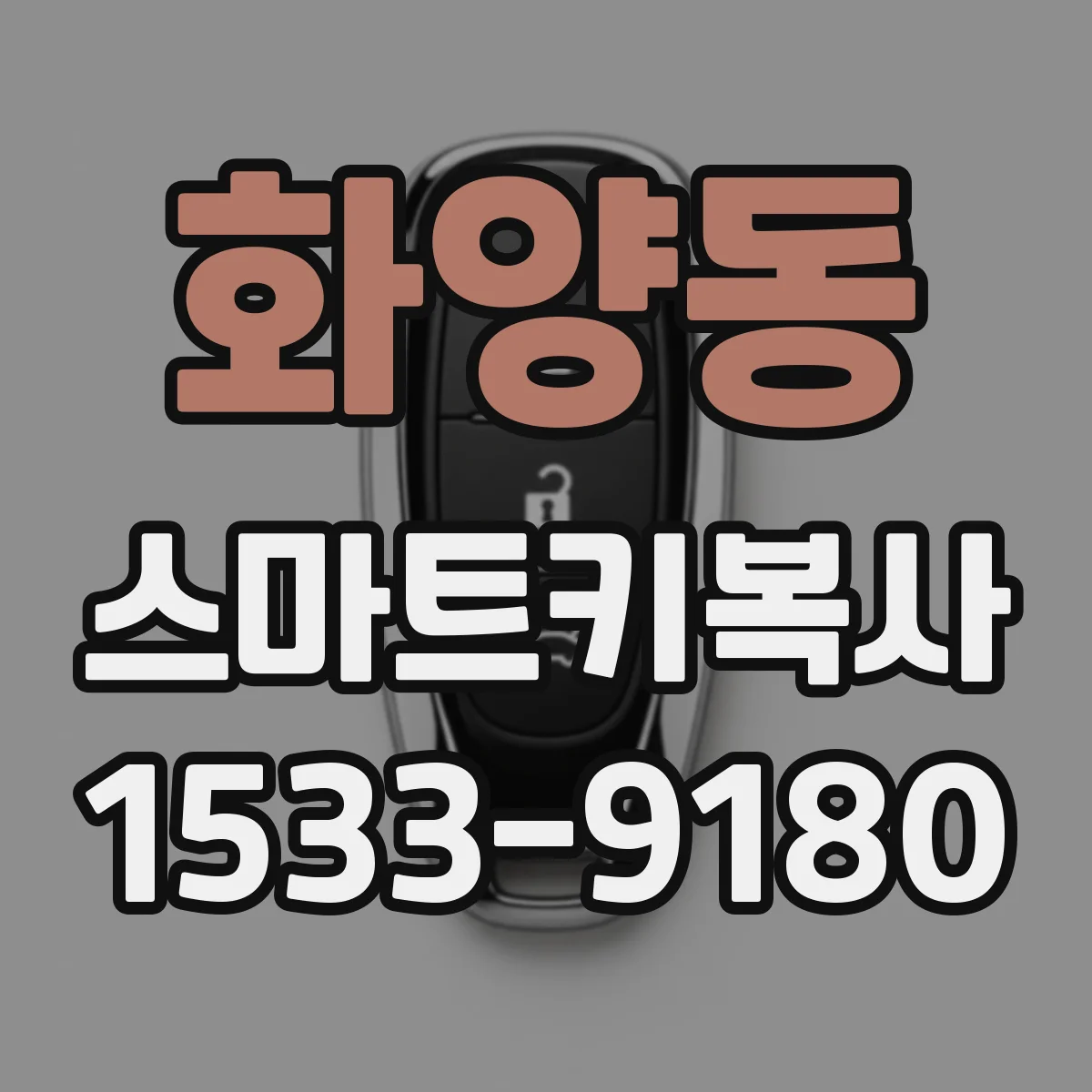 화양동 스마트키복사