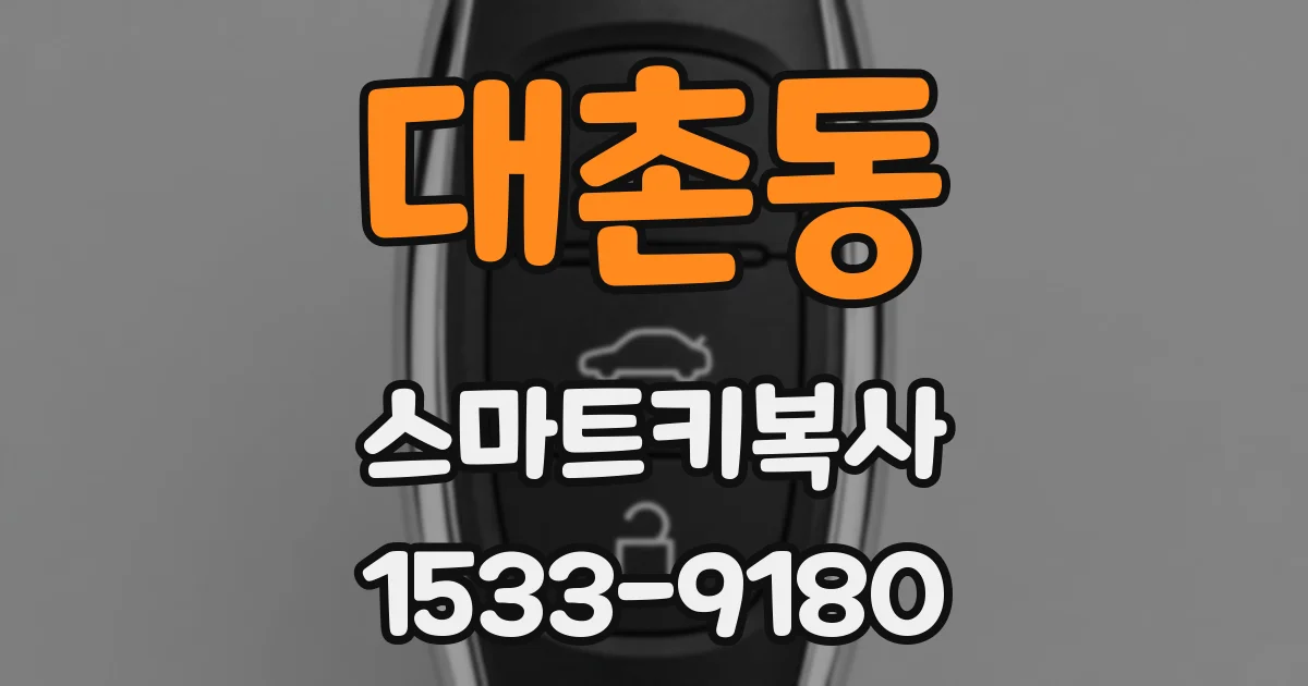 대촌동 스마트키복사