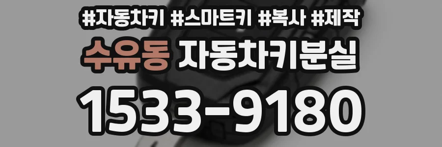 수유동 자동차키분실
