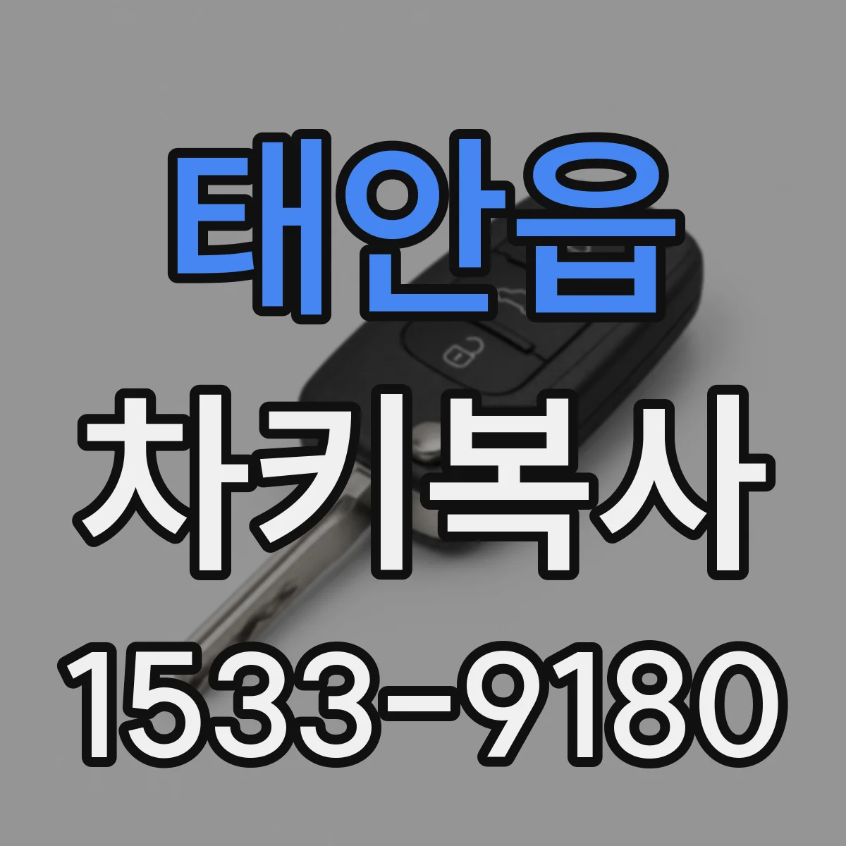 태안읍 차키복사