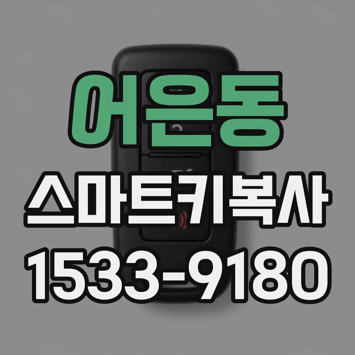 어은동 스마트키복사