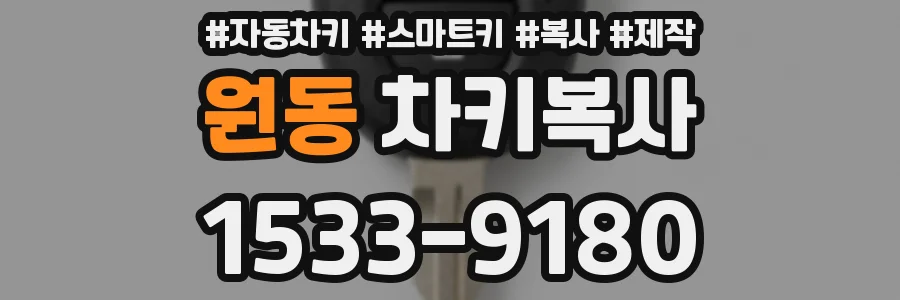 원동 차키복사