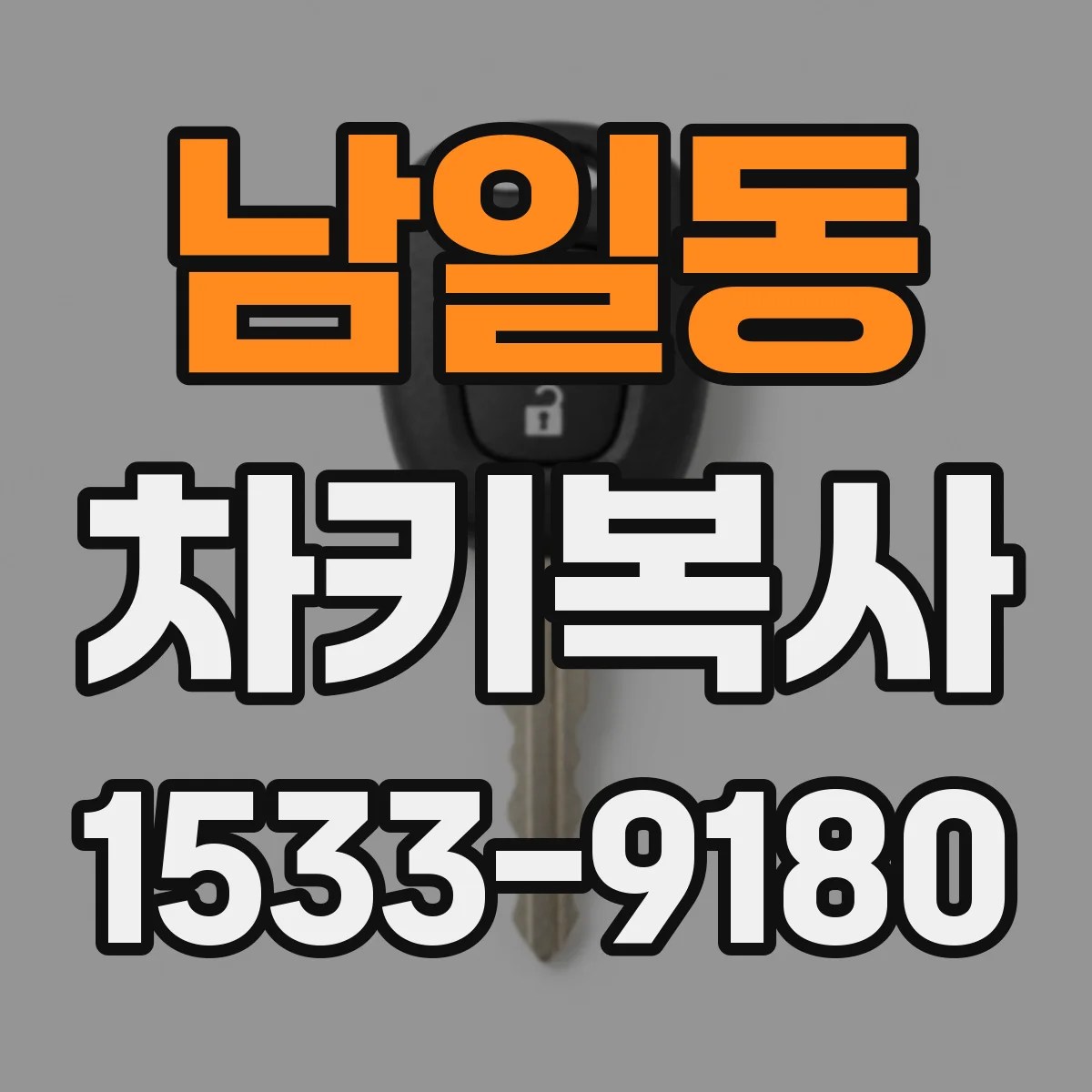 남일동 차키복사