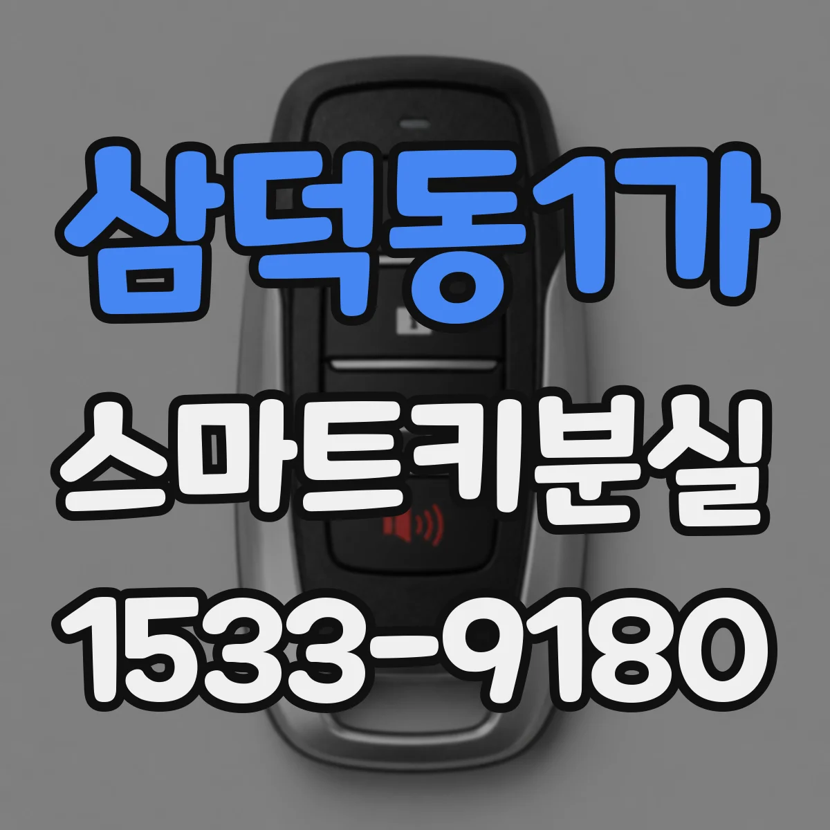 삼덕동1가 스마트키분실