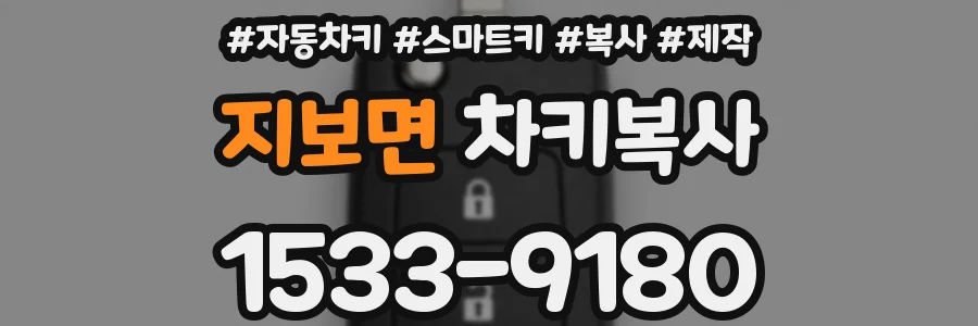 지보면 차키복사