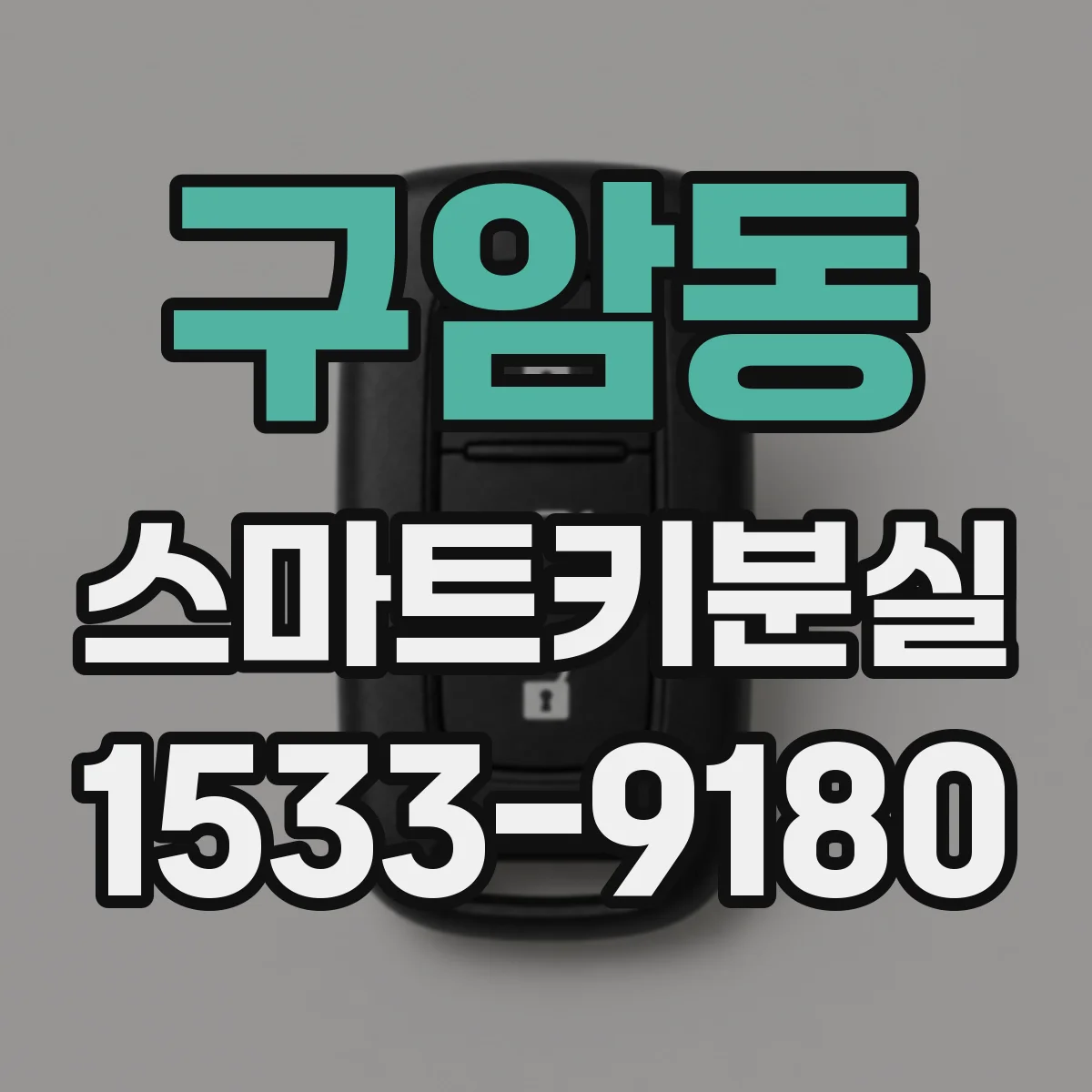 구암동 스마트키분실