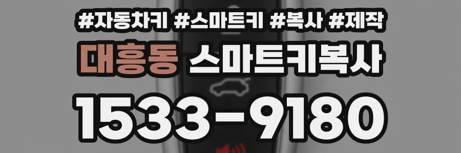 대흥동 스마트키복사