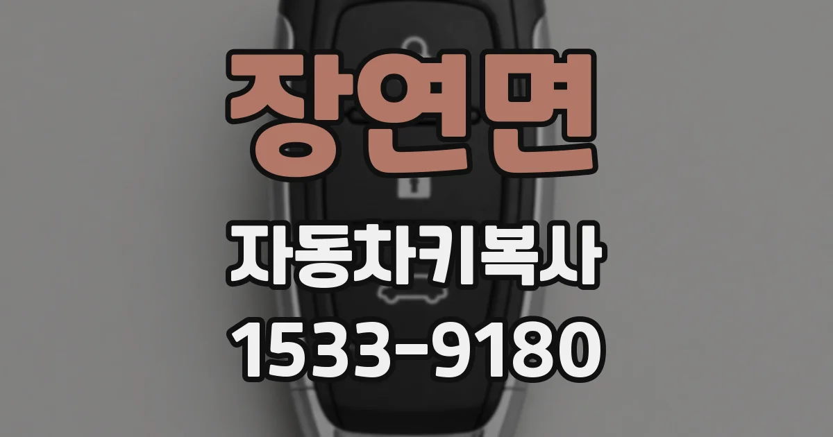 장연면 자동차키복사