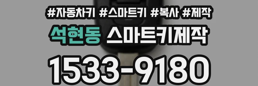 석현동 스마트키제작