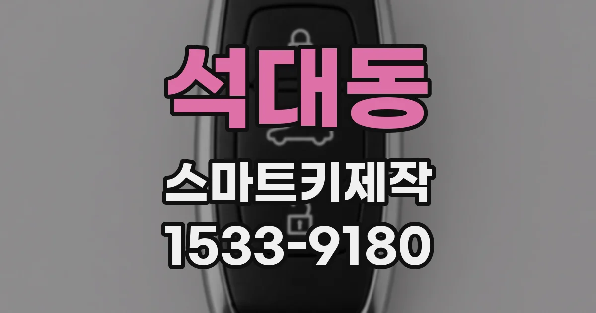 석대동 스마트키제작
