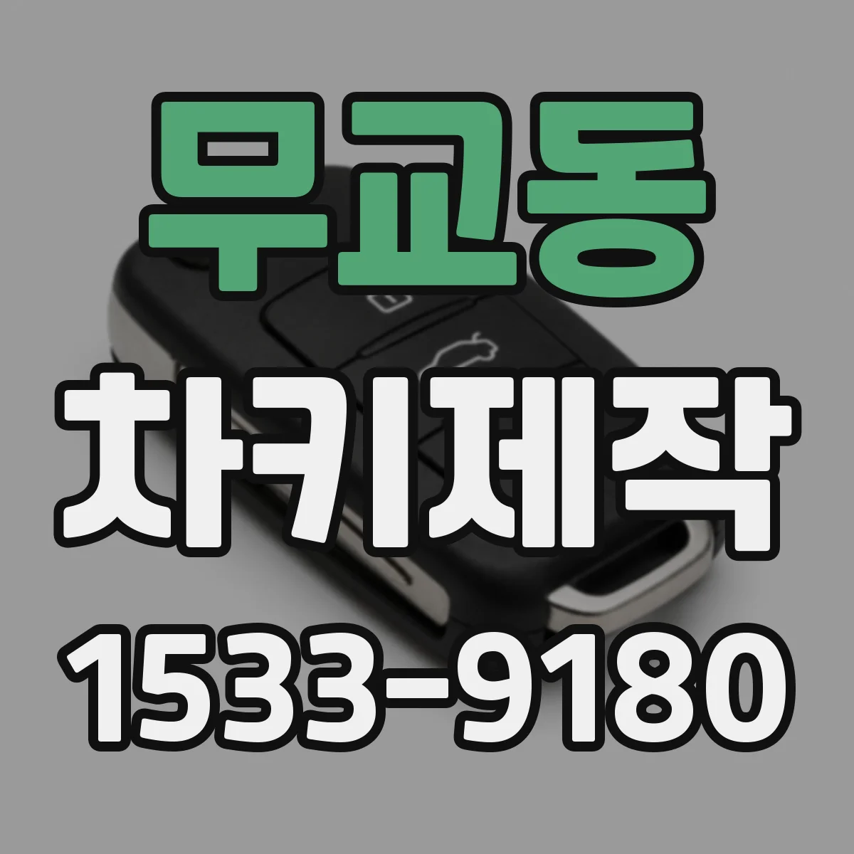 무교동 차키제작