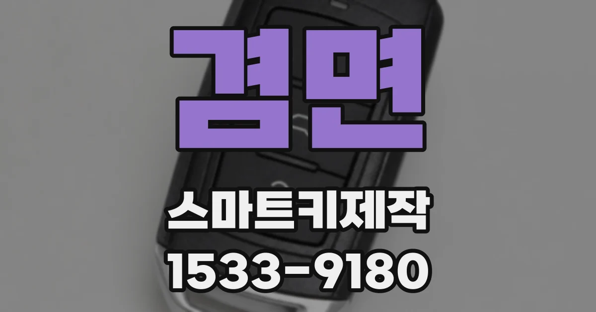 겸면 스마트키제작