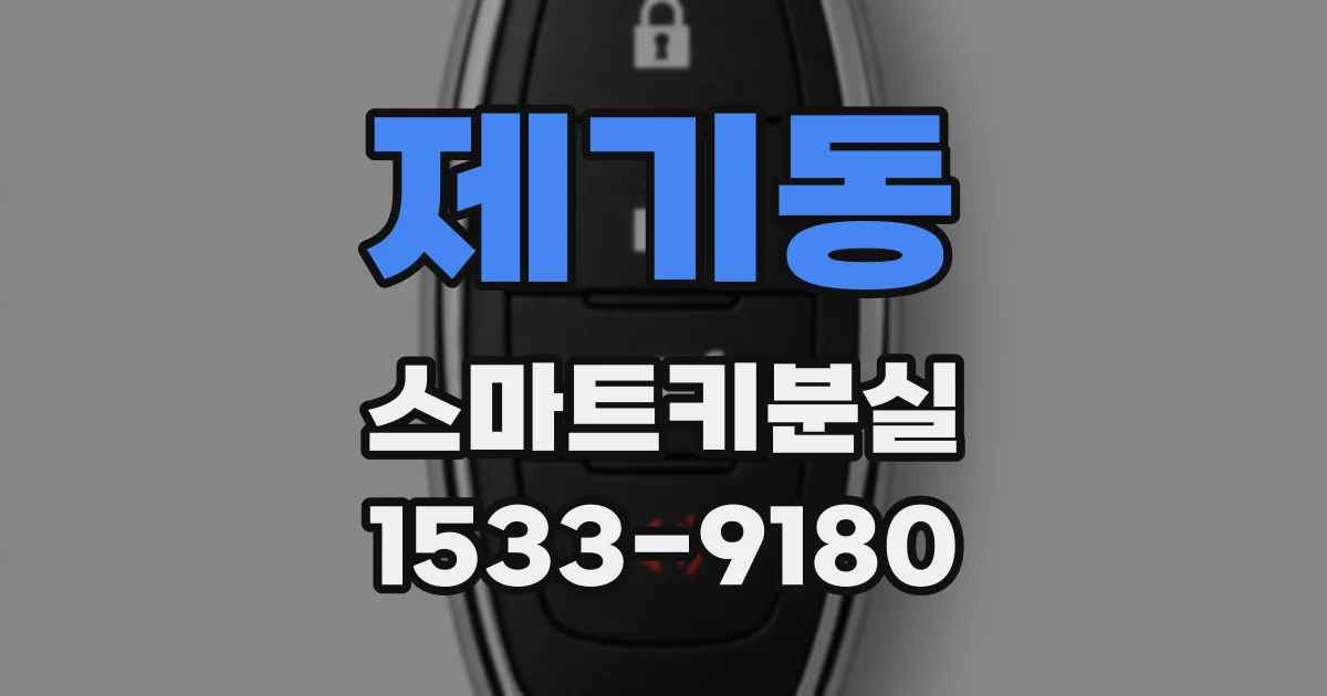 제기동 스마트키분실