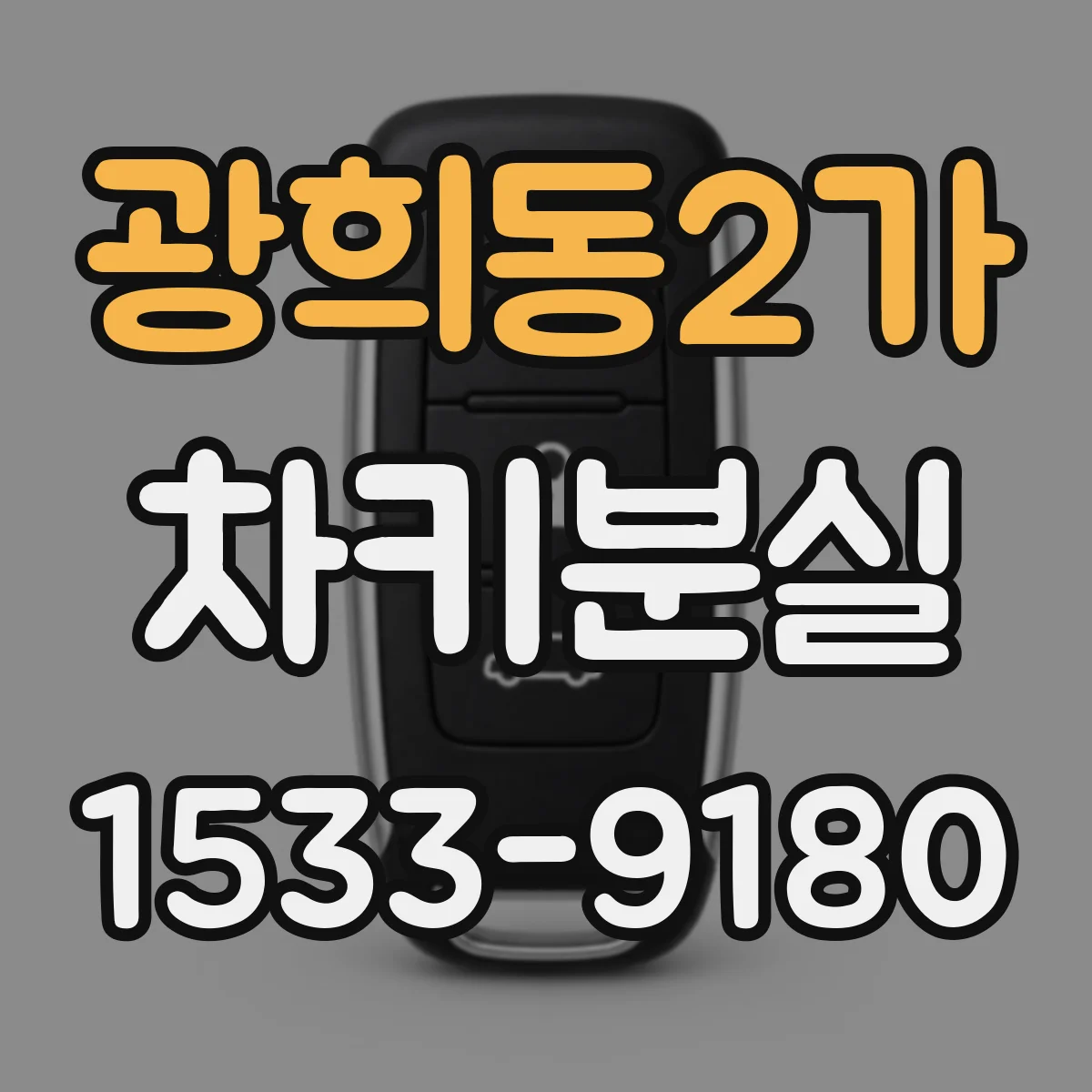 광희동2가 차키분실