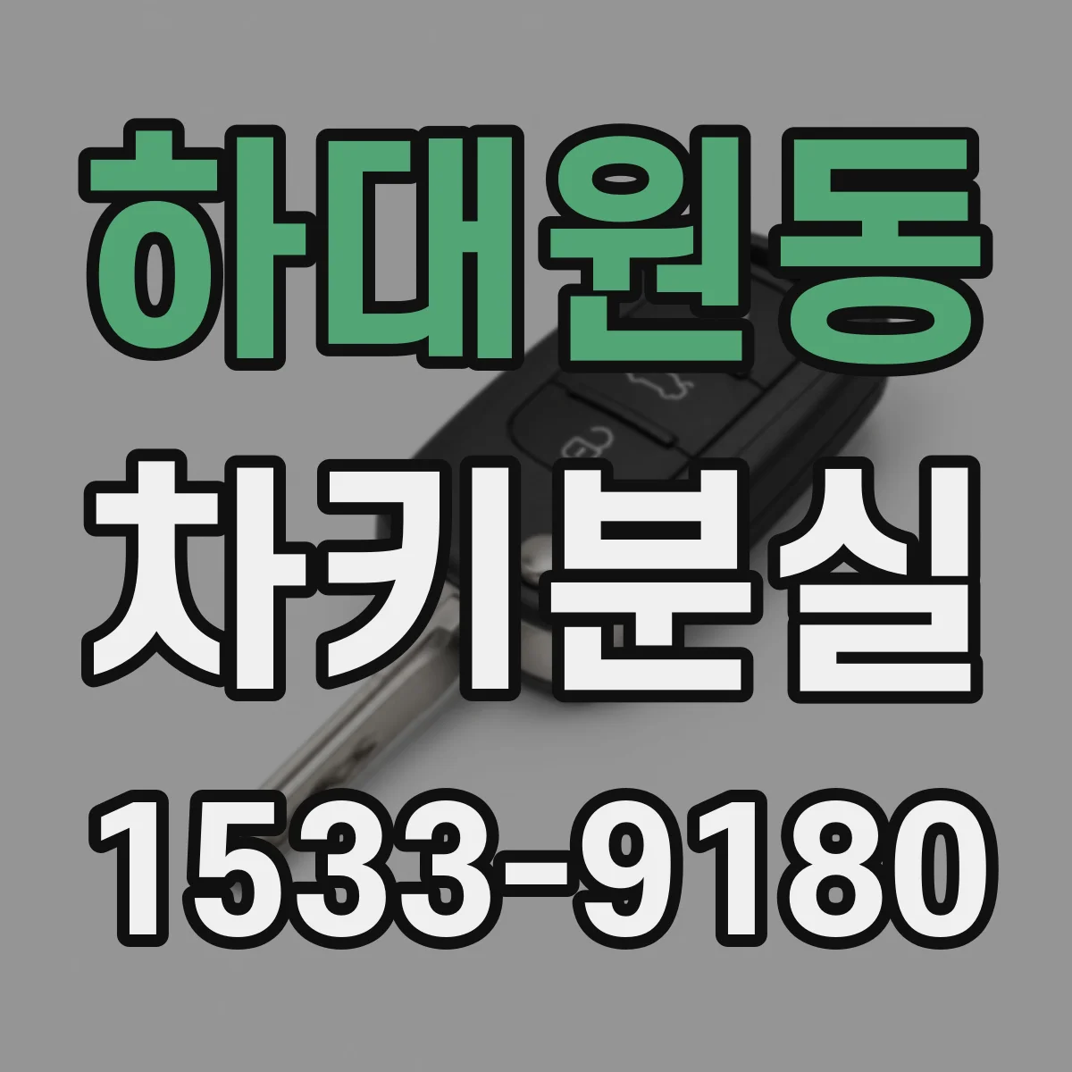 하대원동 차키분실