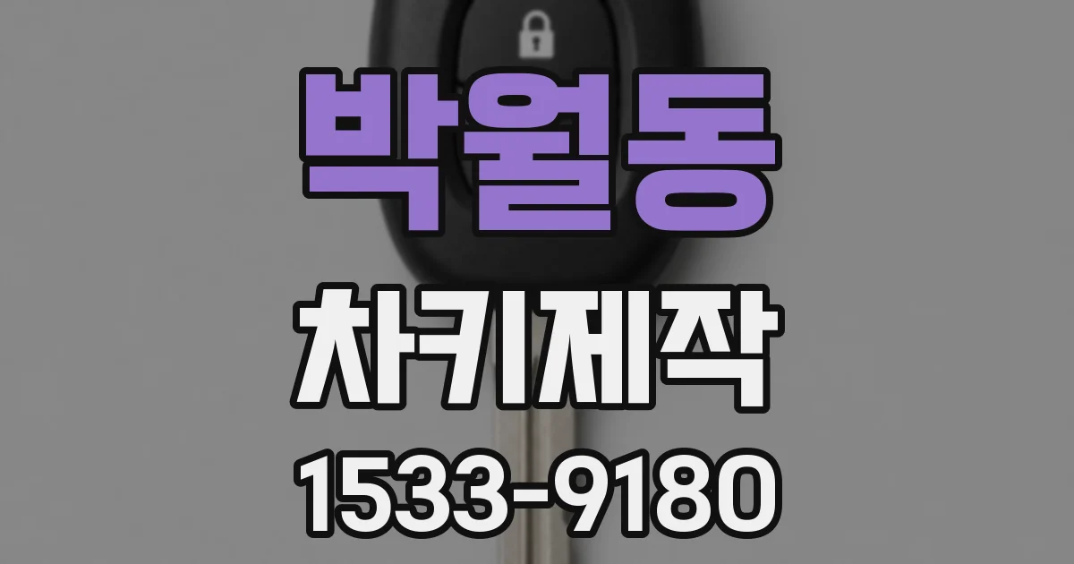 박월동 차키제작