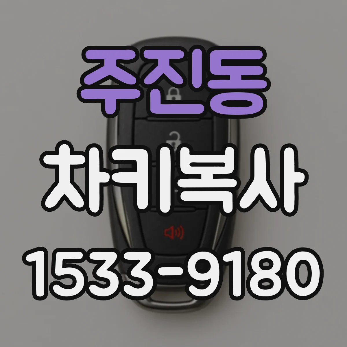 주진동 차키복사