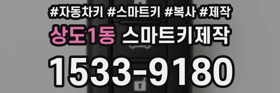 상도1동 스마트키제작