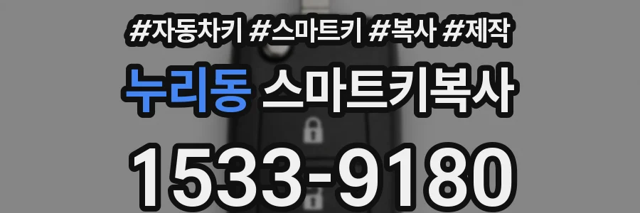 누리동 스마트키복사