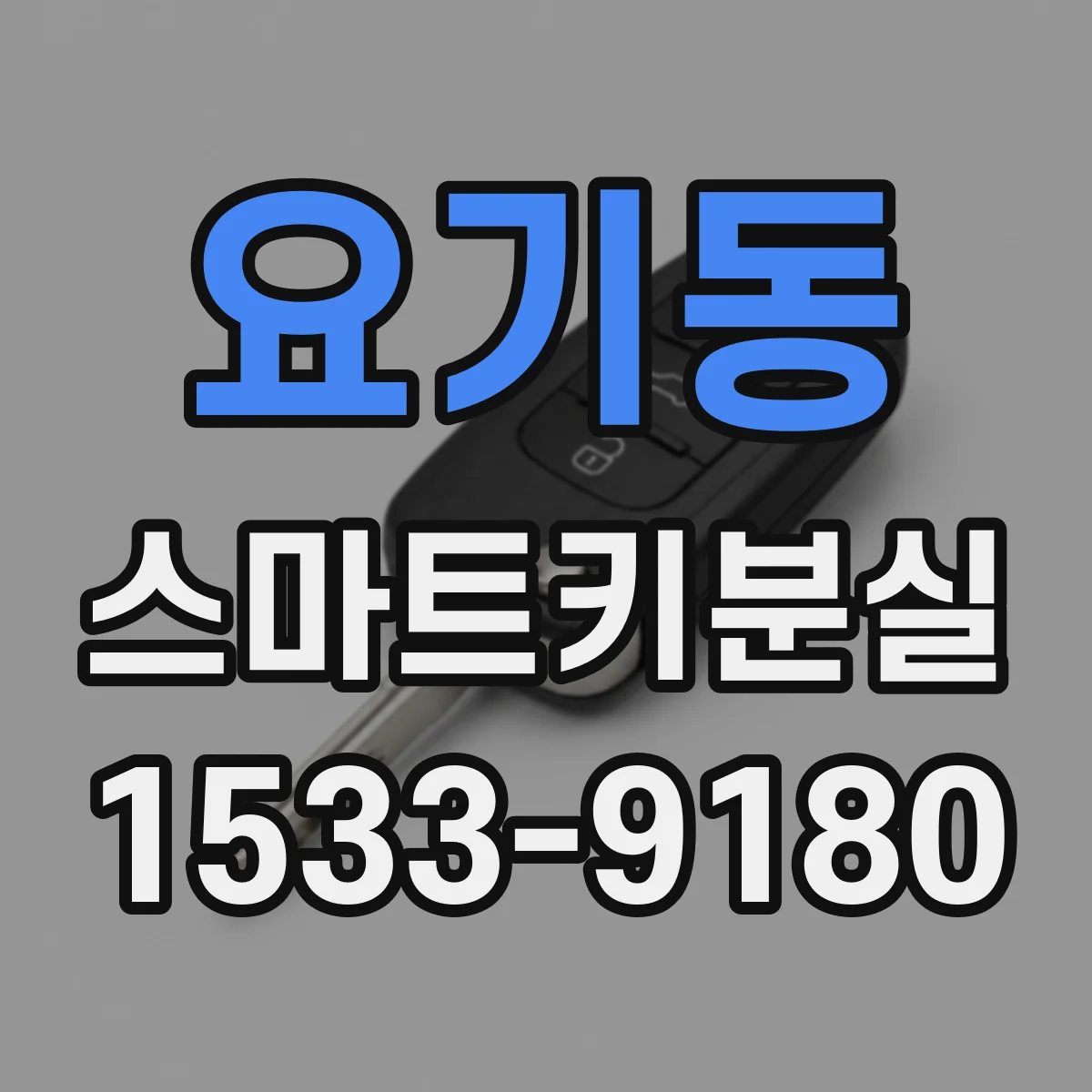 요기동 스마트키분실