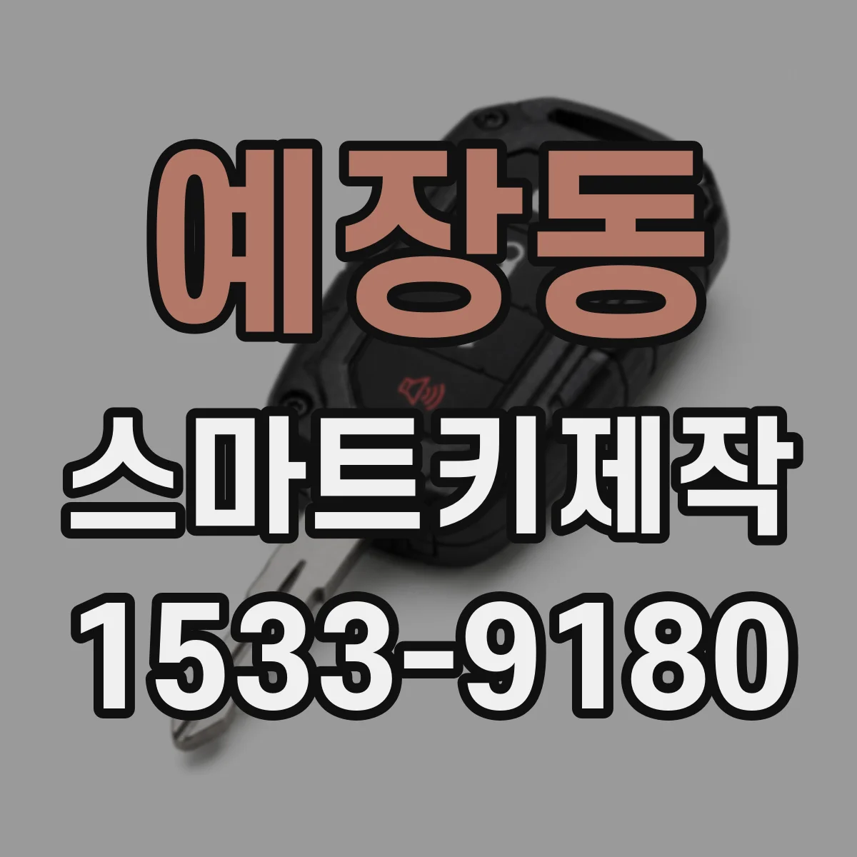 예장동 스마트키제작