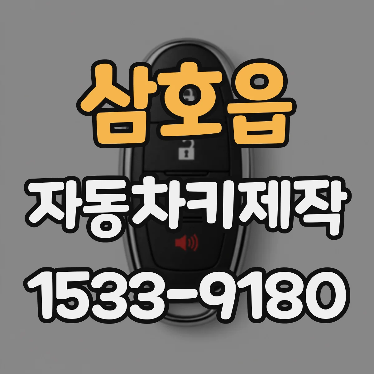 삼호읍 자동차키제작
