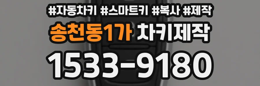 송천동1가 차키제작