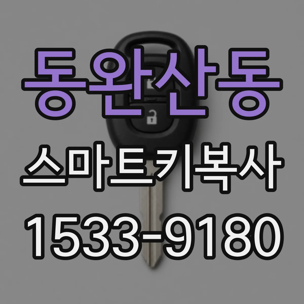 동완산동 스마트키복사