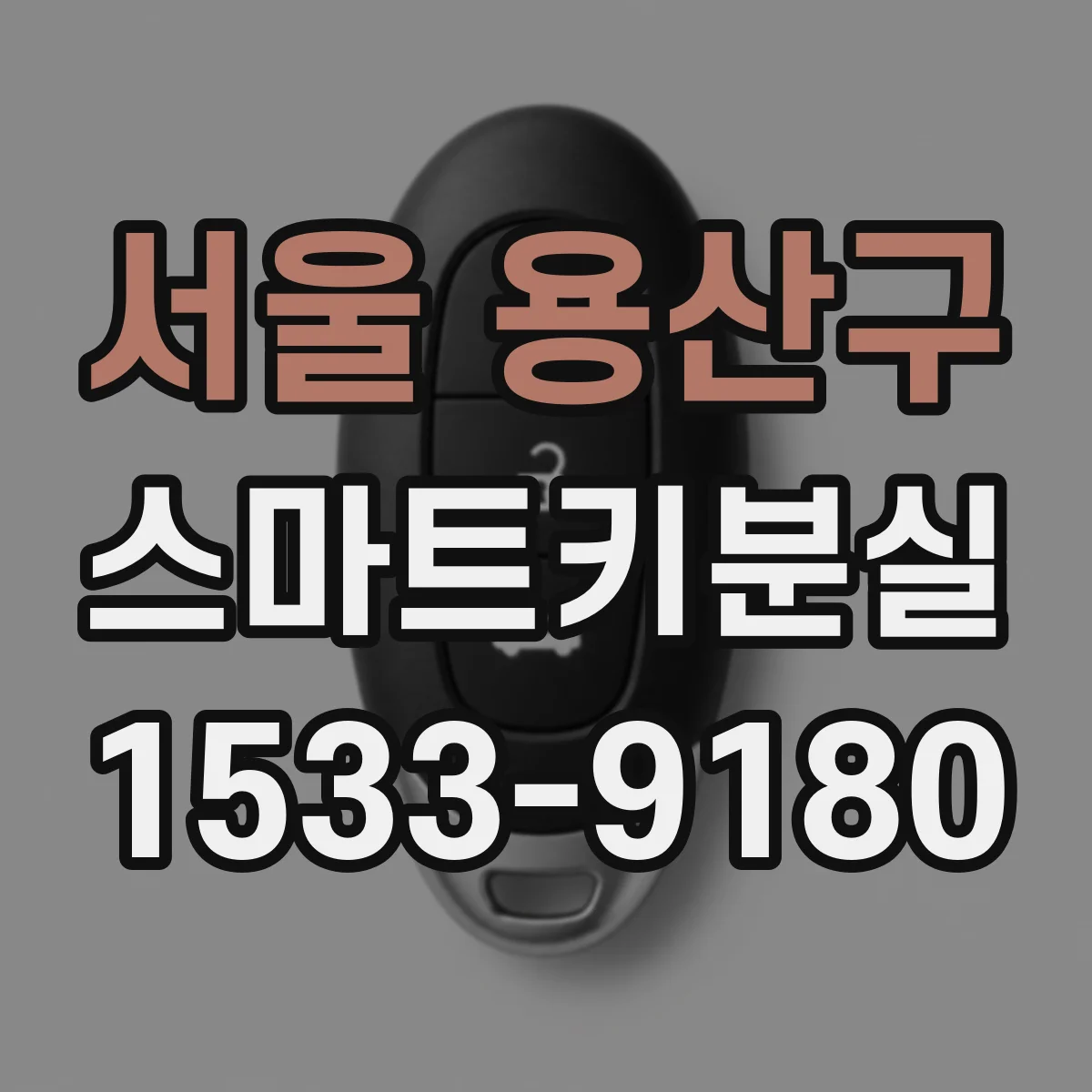 서울 용산구 스마트키분실
